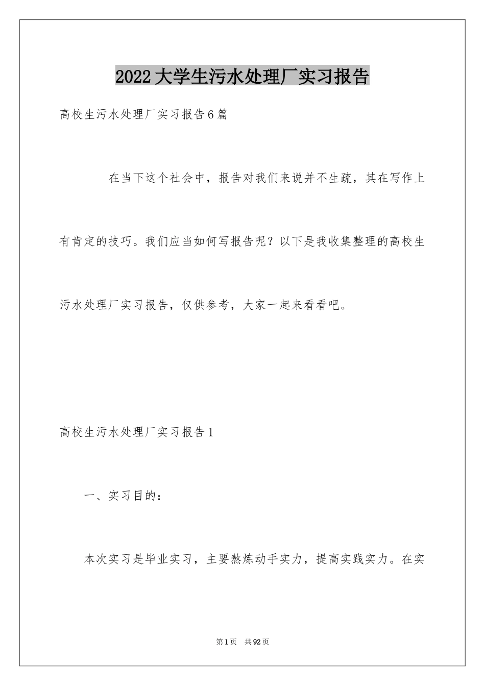 2024大学生污水处理厂实习报告_1_第1页