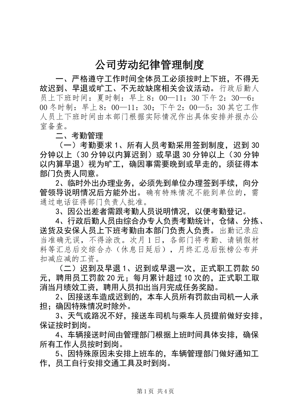 公司劳动纪律管理制度_第1页