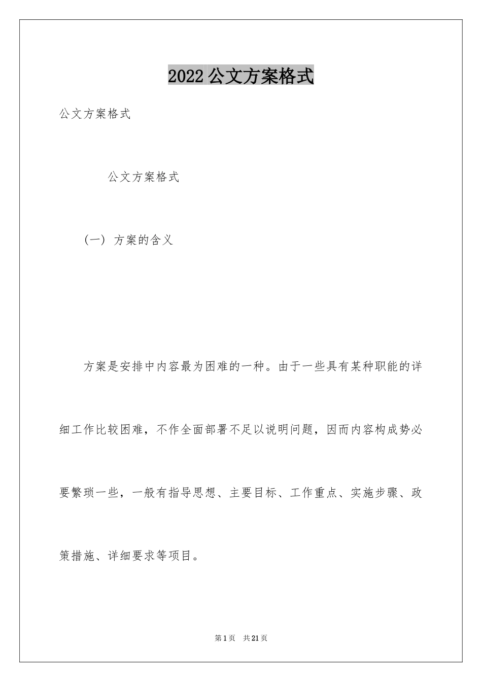 2024公文方案格式_第1页
