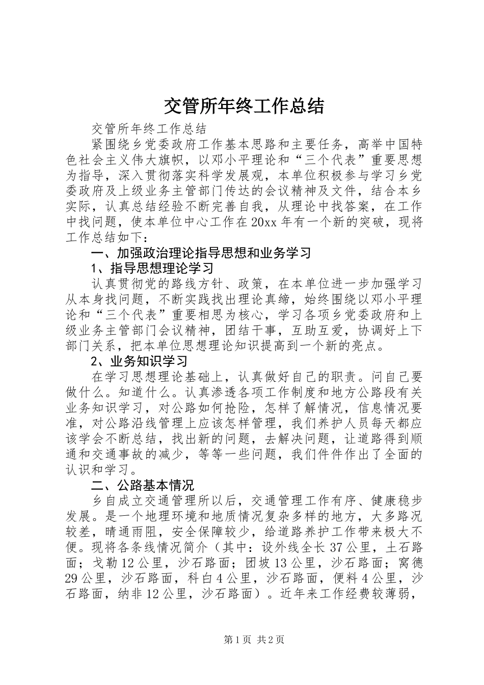 交管所年终工作总结_第1页