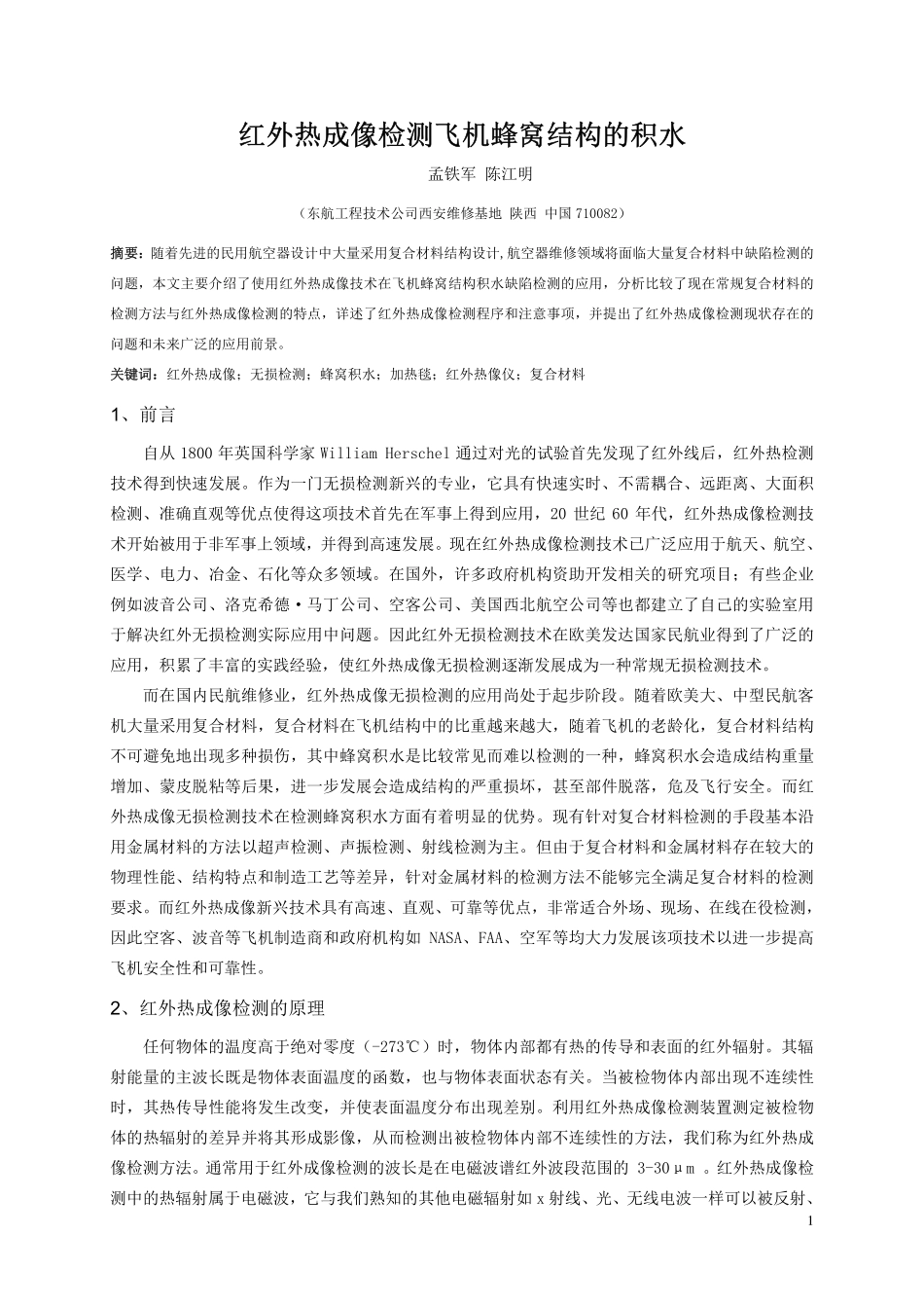 红外热成像检测飞机蜂窝结构的积水_第1页