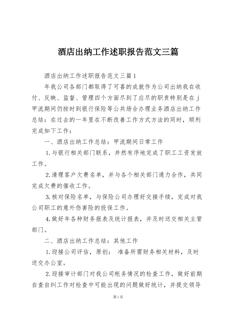 酒店出纳工作述职报告范文三篇_第1页