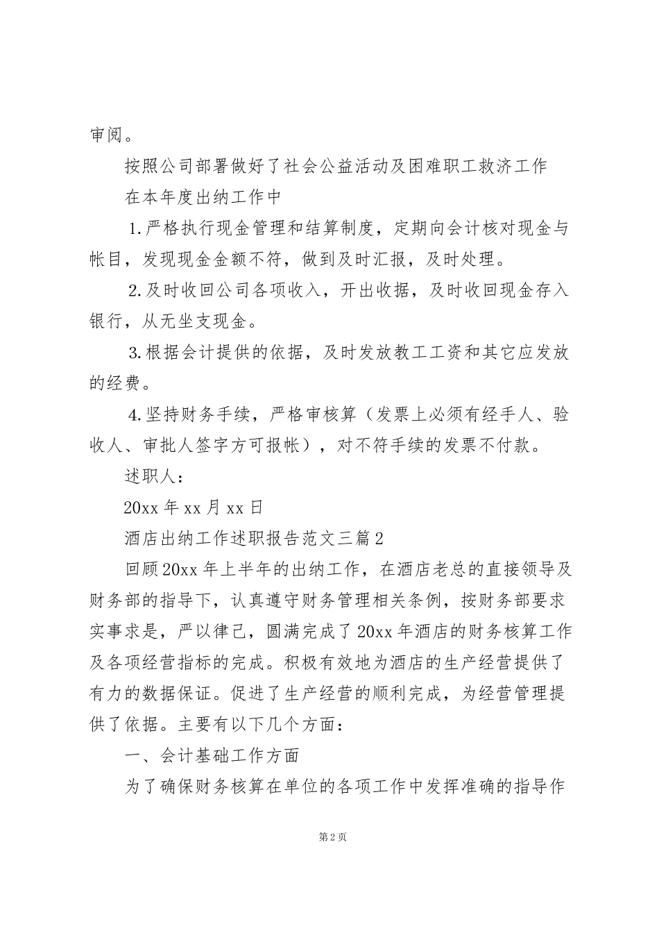 酒店出纳工作述职报告范文三篇_第2页