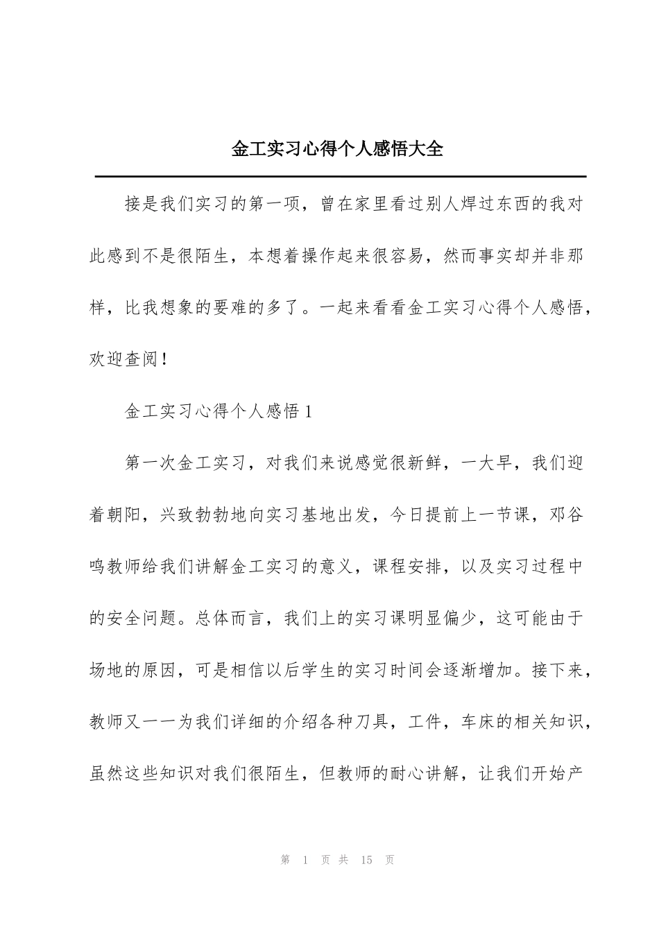 金工实习心得个人感悟大全_第1页