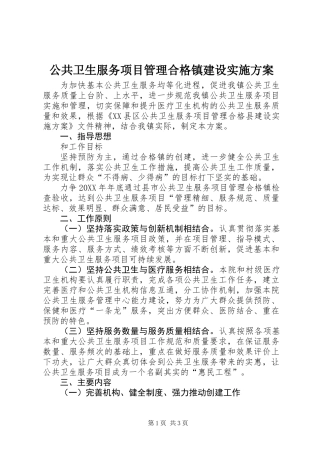 公共卫生服务项目管理合格镇建设实施方案 (2)