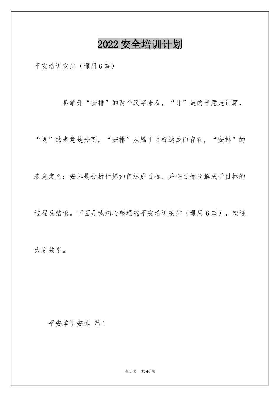 2024安全培训计划_99_第1页