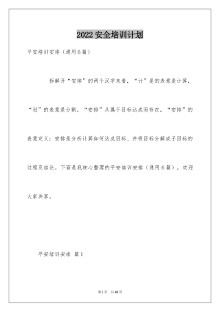 2024安全培训计划_99
