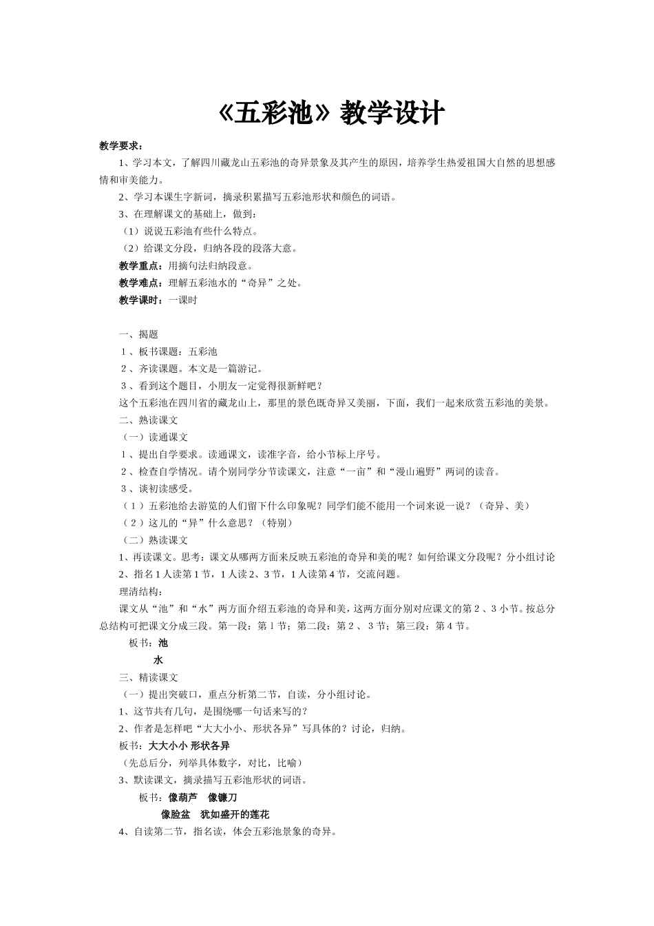 《五彩池》教学设计_第1页