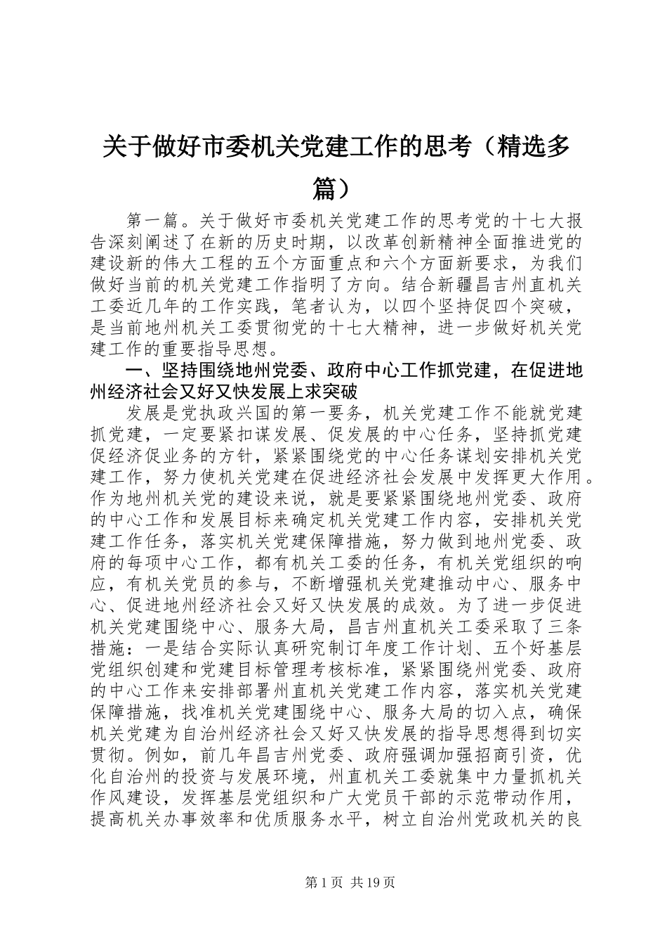 关于做好市委机关党建工作的思考(精选多篇)_第1页