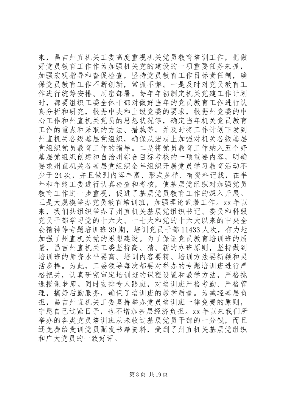 关于做好市委机关党建工作的思考(精选多篇)_第3页