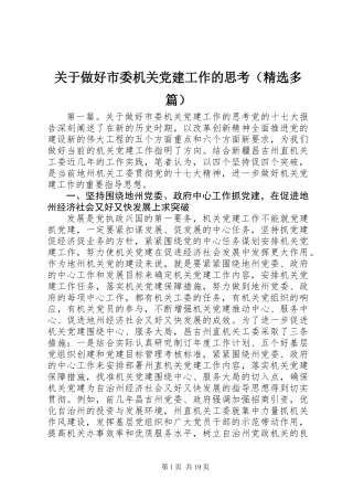 关于做好市委机关党建工作的思考(精选多篇)