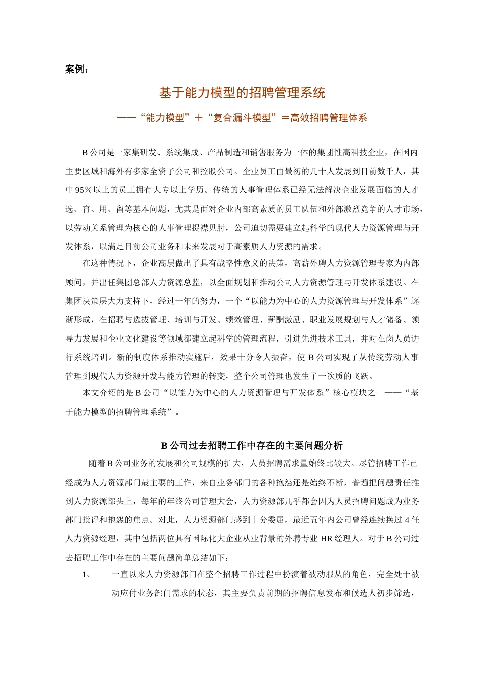 基于能力模型的招聘管理系统_第1页