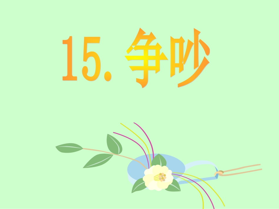 争吵第一课时_第3页