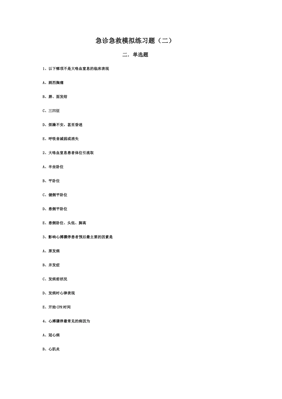 急诊急救模拟练习1_第1页
