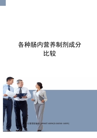 各种肠内营养制剂成分比较