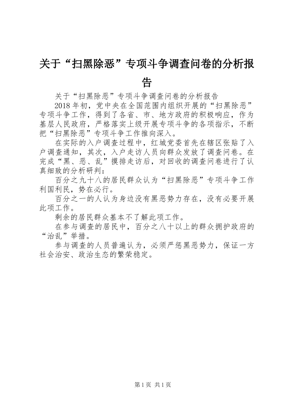关于“扫黑除恶”专项斗争调查问卷的分析报告_第1页