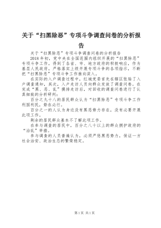 关于“扫黑除恶”专项斗争调查问卷的分析报告