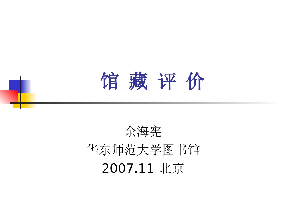 馆 藏 评 价_第1页