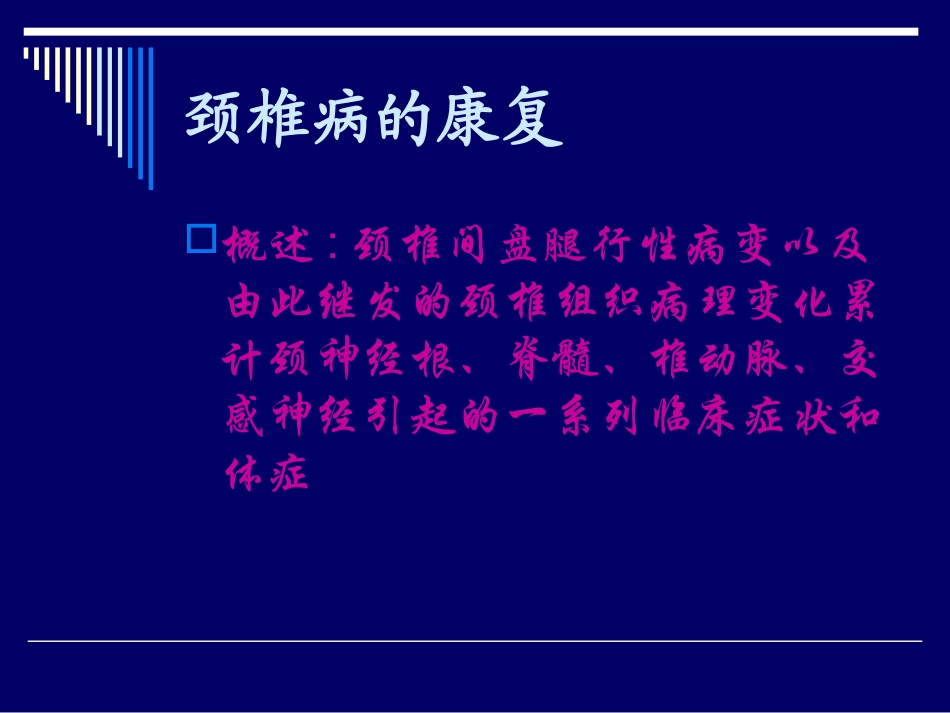 颈肩腰腿痛的康复_第2页