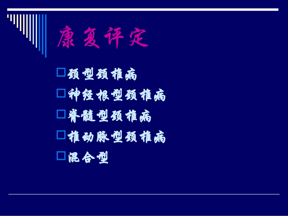 颈肩腰腿痛的康复_第3页