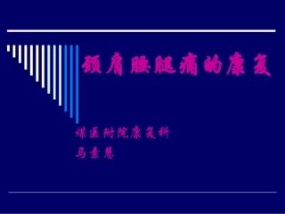 颈肩腰腿痛的康复