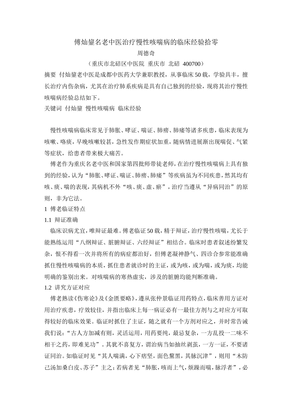 傅灿鋆老中医治疗慢性咳喘病的临床体会_第1页