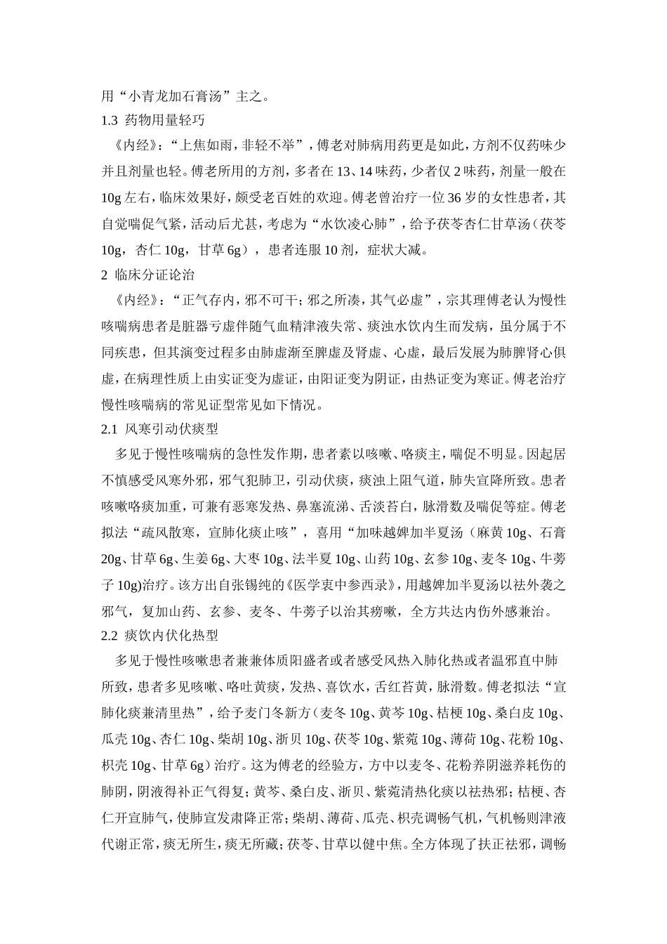 傅灿鋆老中医治疗慢性咳喘病的临床体会_第2页