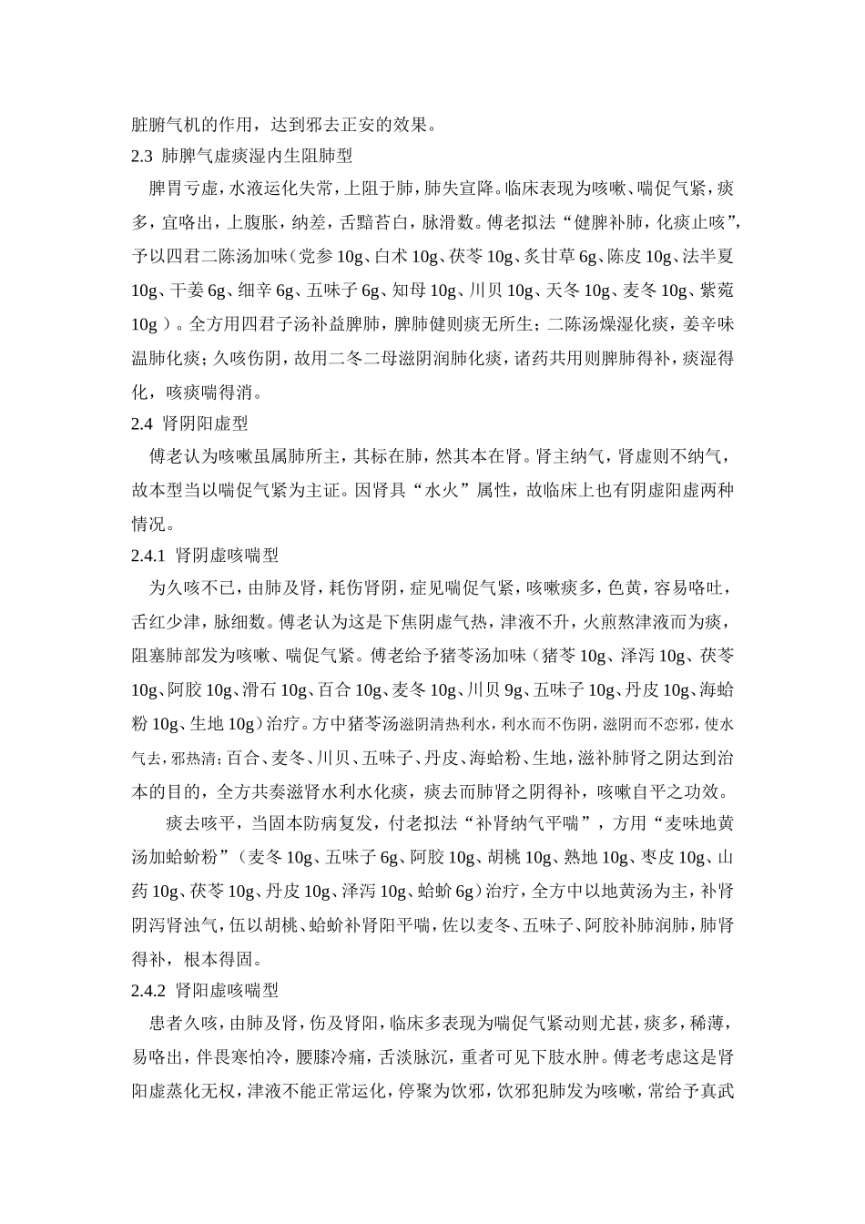 傅灿鋆老中医治疗慢性咳喘病的临床体会_第3页