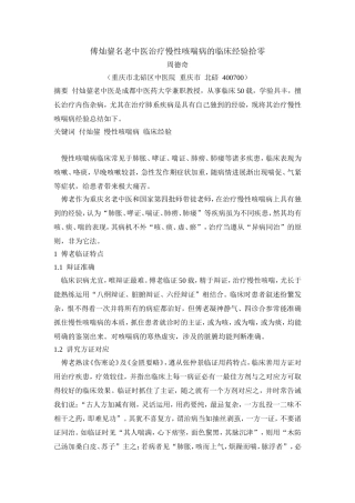 傅灿鋆老中医治疗慢性咳喘病的临床体会