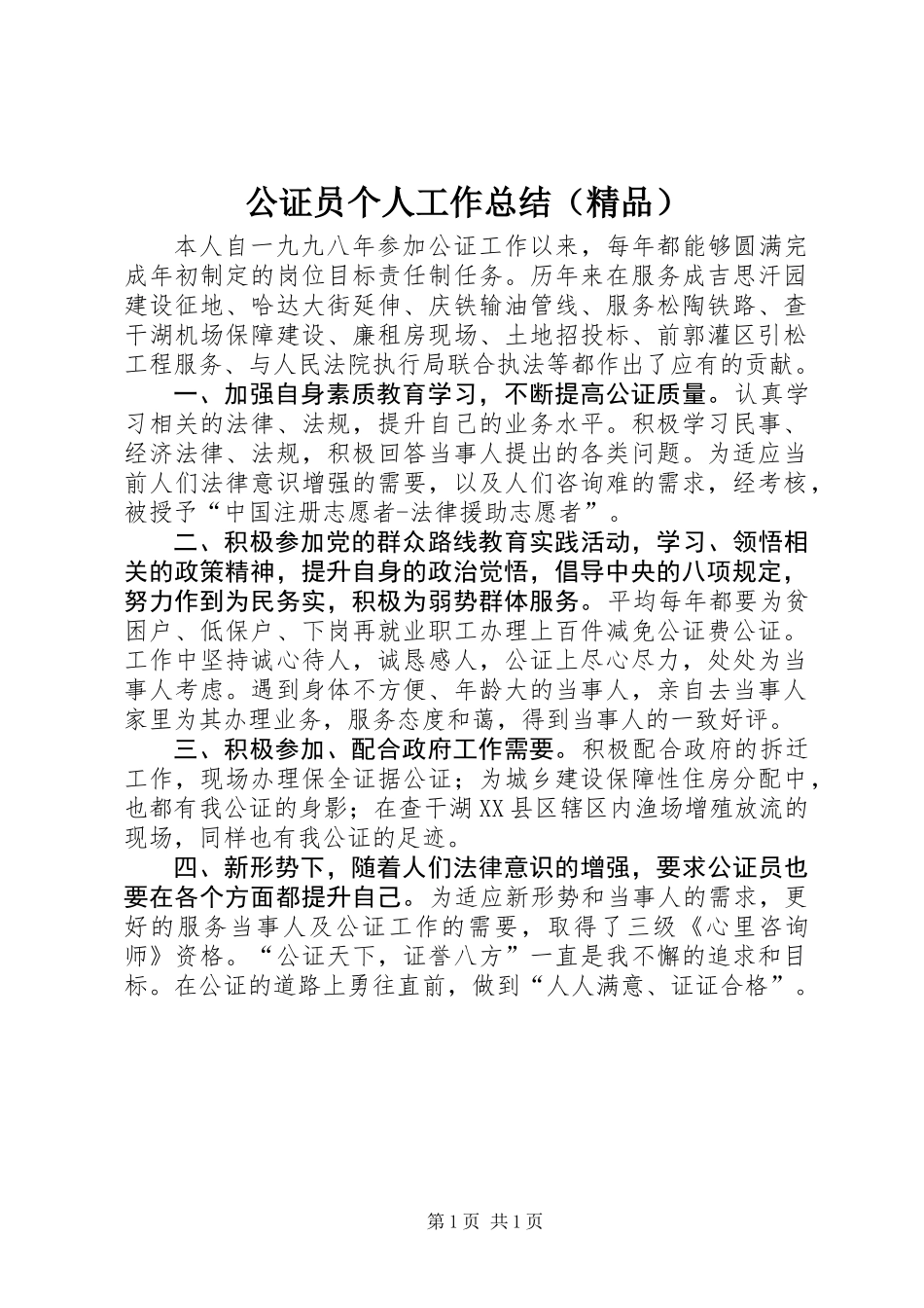 公证员个人工作总结（精品）_第1页