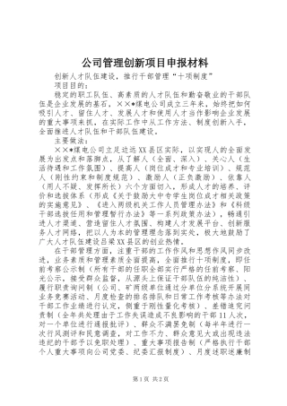公司管理创新项目申报材料