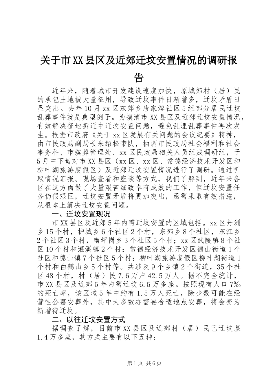 关于市XX县区及近郊迁坟安置情况的调研报告_第1页