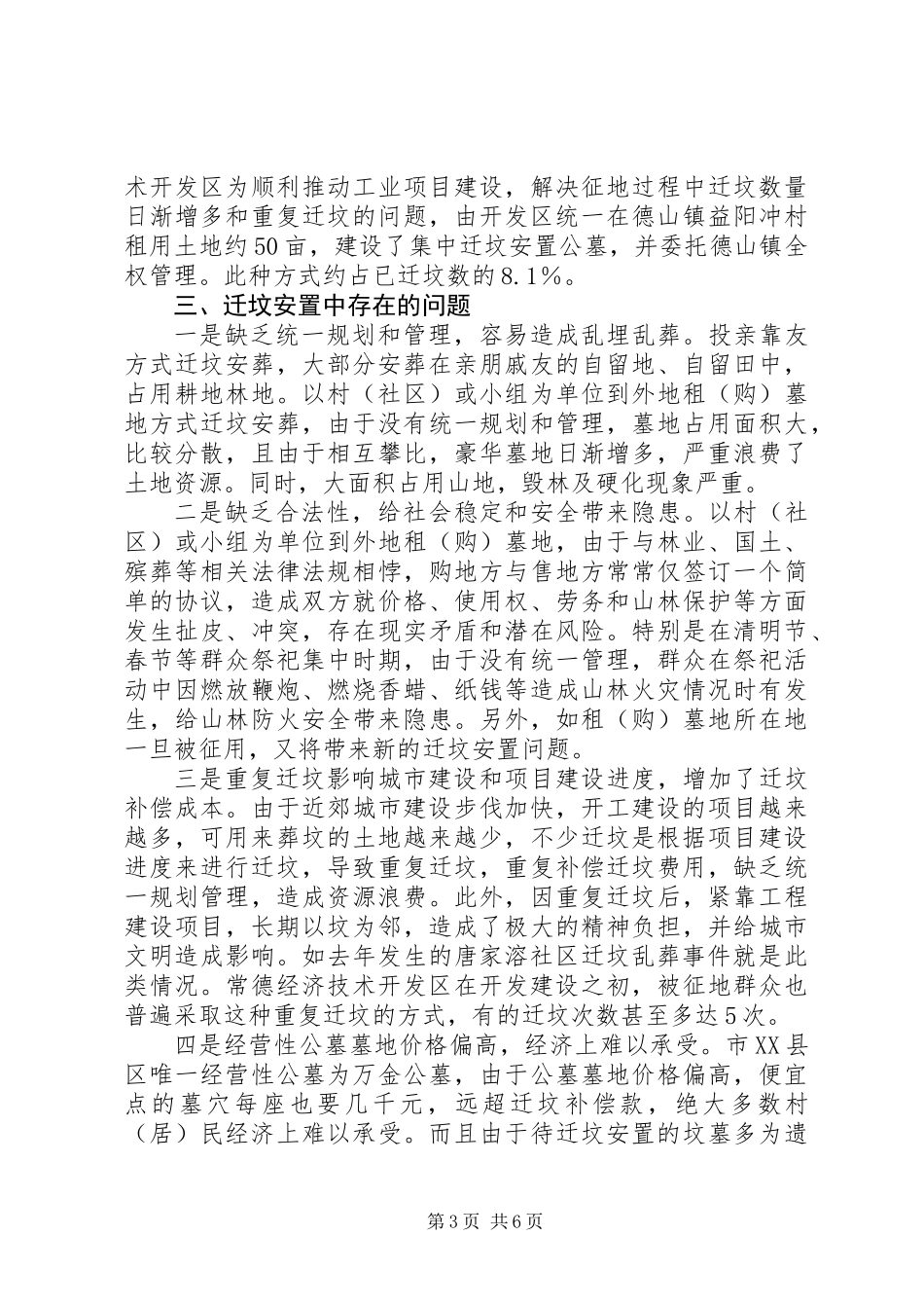 关于市XX县区及近郊迁坟安置情况的调研报告_第3页