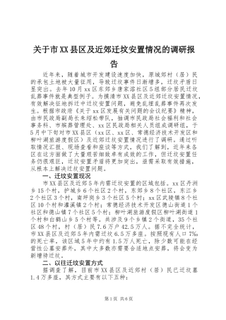 关于市XX县区及近郊迁坟安置情况的调研报告