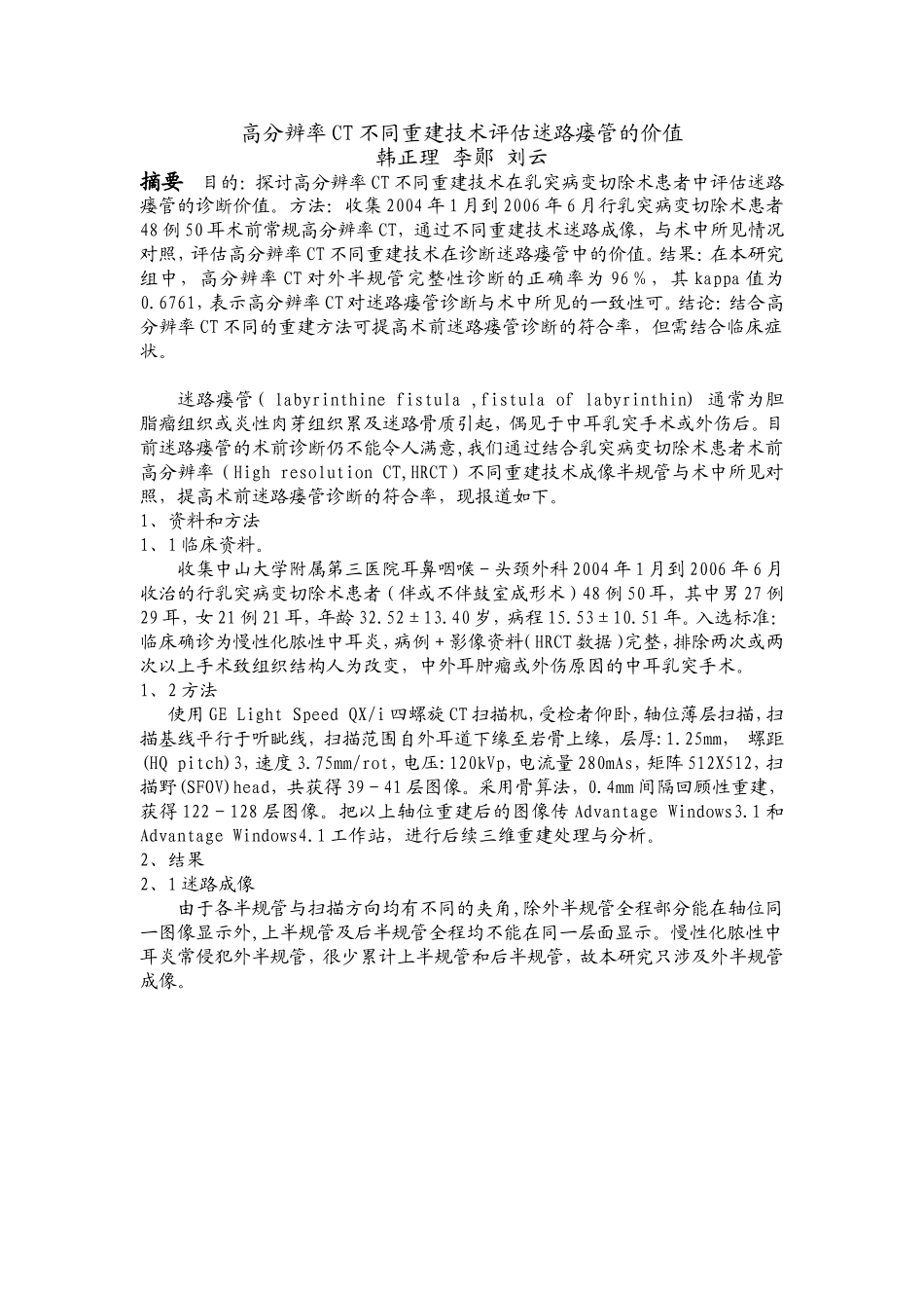 高分辨率CT不同重建技术评估迷路瘘管的价值_第1页