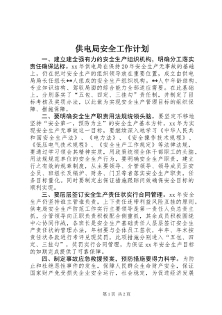 供电局安全工作计划 (2)