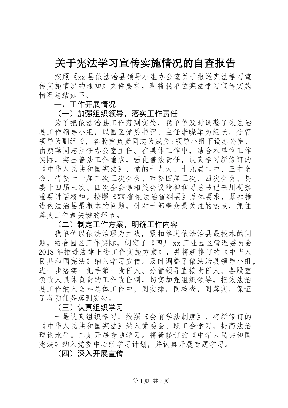 关于宪法学习宣传实施情况的自查报告_第1页