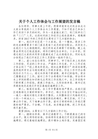 关于个人工作体会与工作展望的发言稿
