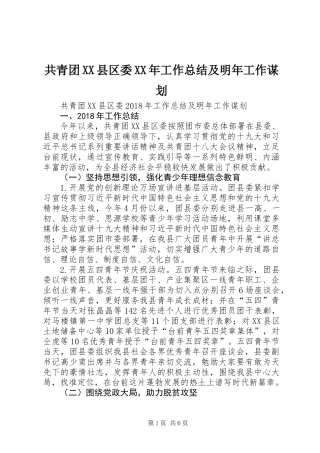 共青团XX县区委XX年工作总结及明年工作谋划