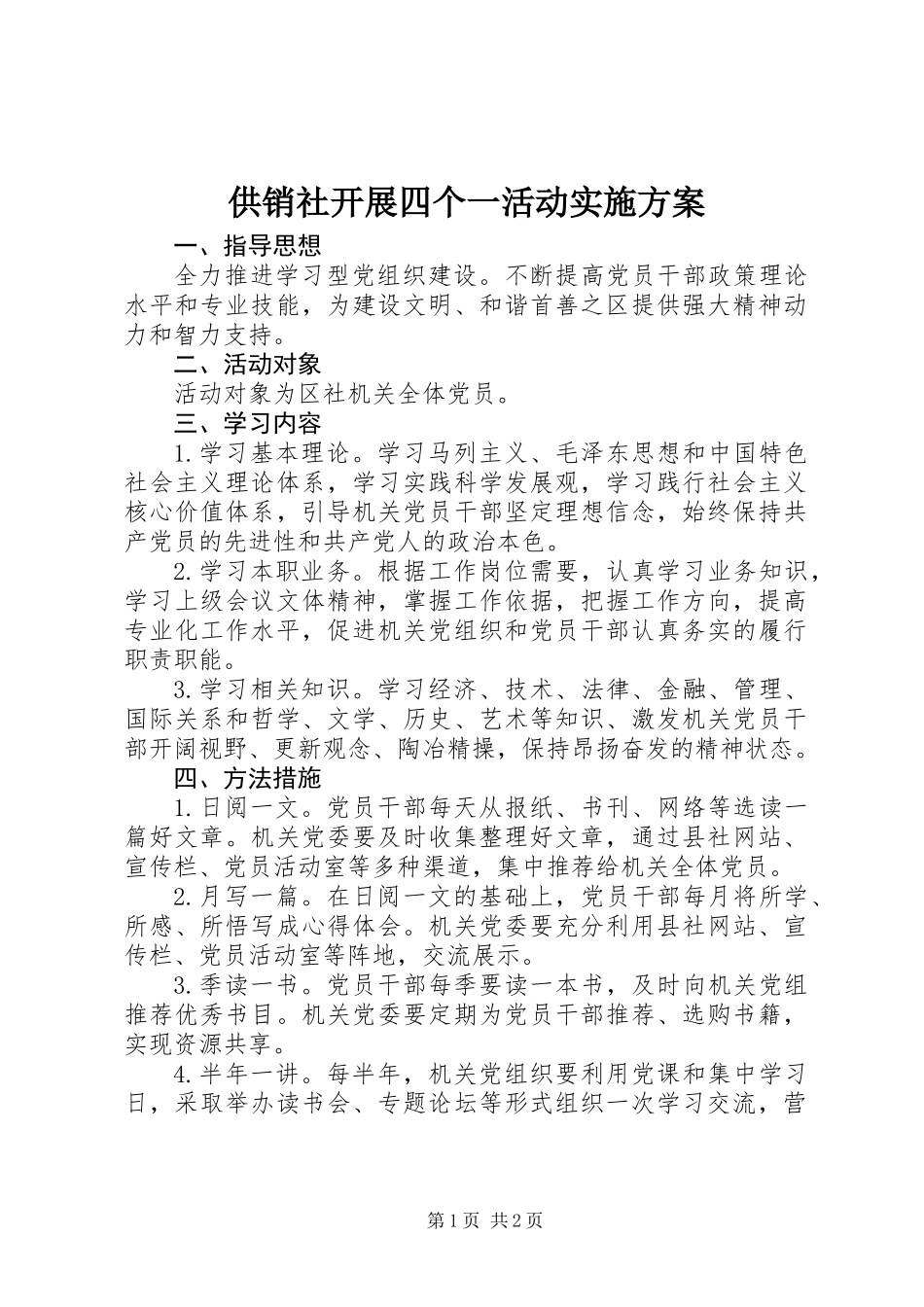 供销社开展四个一活动实施方案_第1页