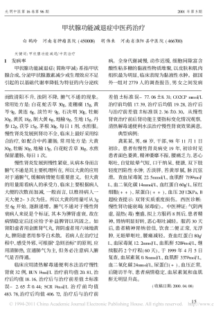 甲状腺功能减退症中医药治疗