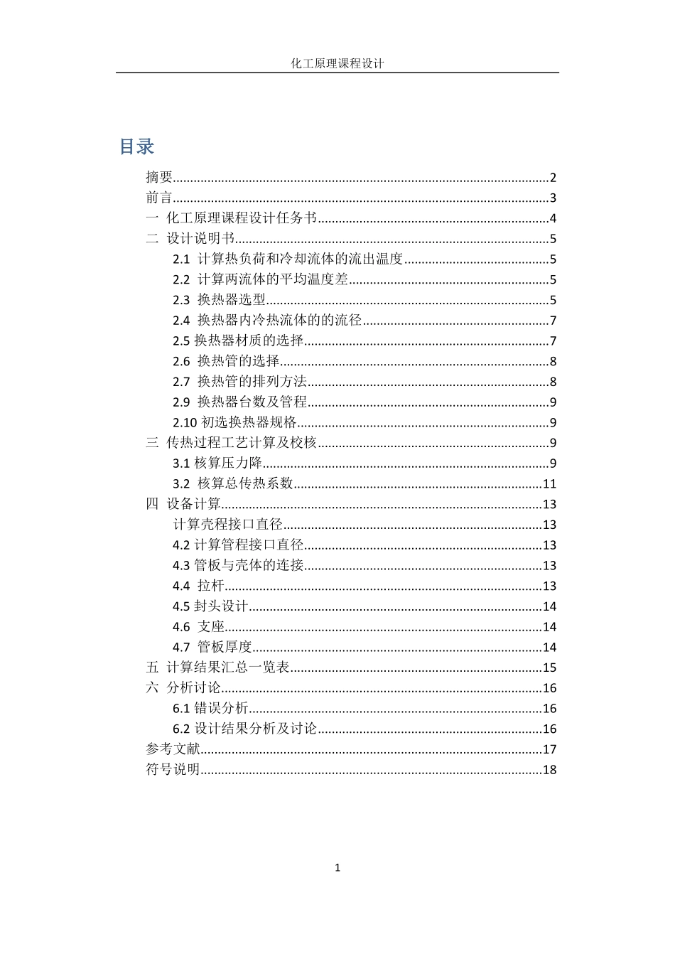 化工原理换热器课程设计_第1页