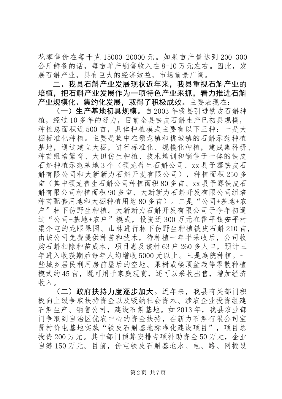 关于发展壮大我县石斛产业的调研报告_第2页