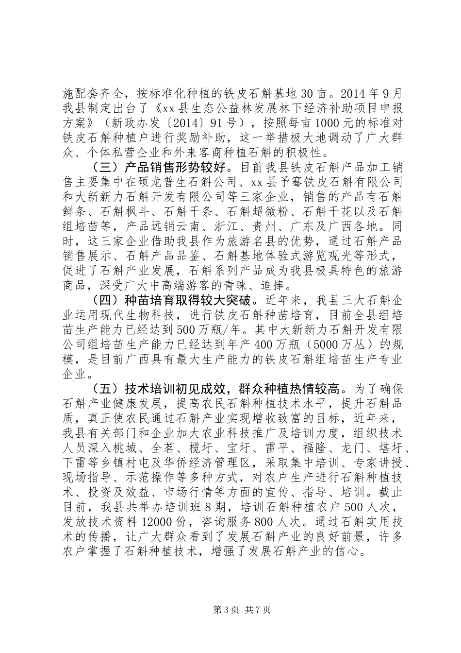 关于发展壮大我县石斛产业的调研报告_第3页