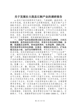 关于发展壮大我县石斛产业的调研报告