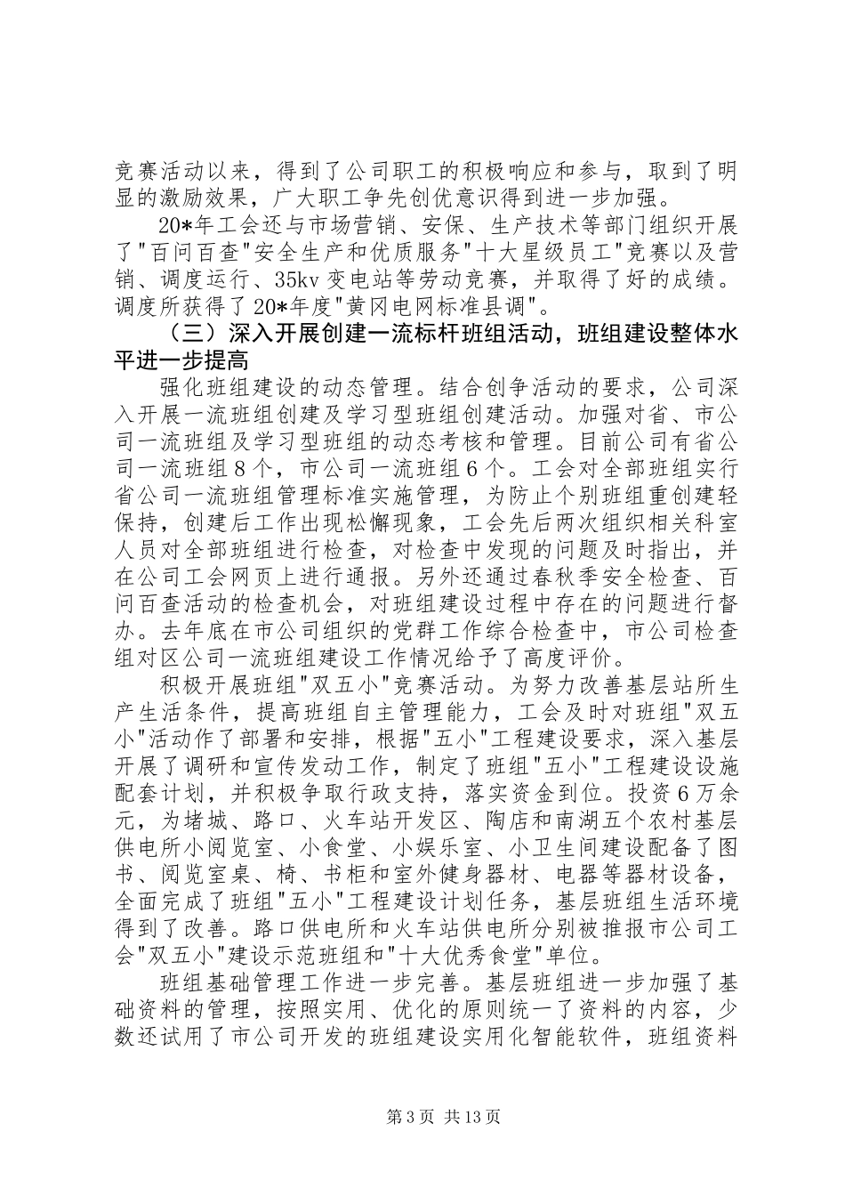 供电公司职代会的讲话_第3页