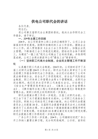 供电公司职代会的讲话