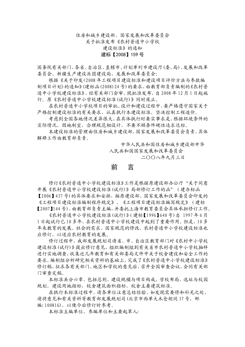 农村普通中小学建设标准_第2页