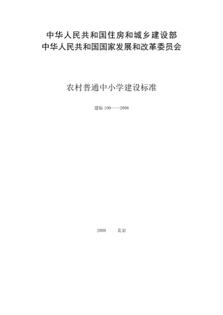 农村普通中小学建设标准