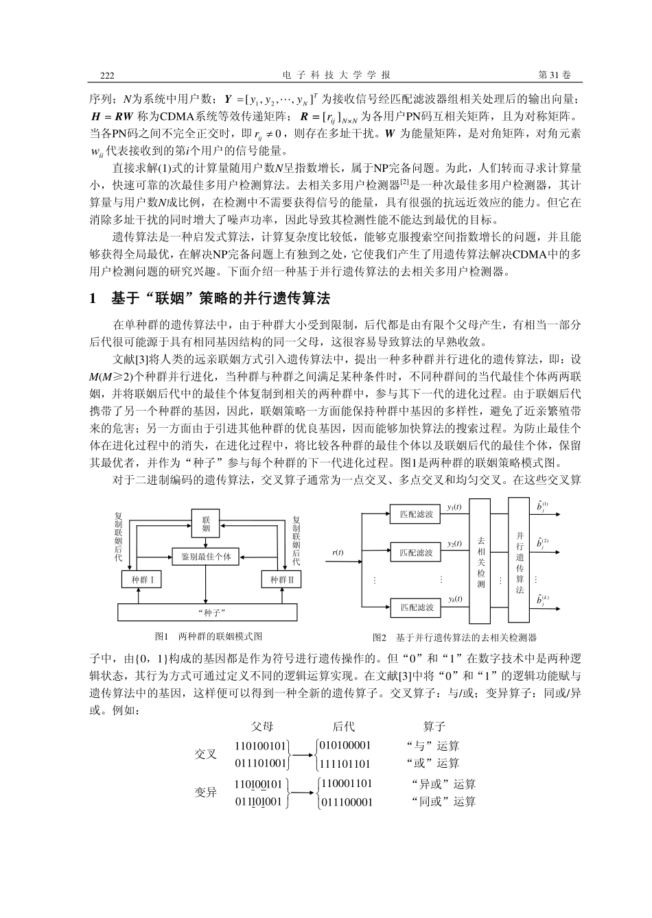 基于并行遗传算法的去相关多用户检测器_第2页